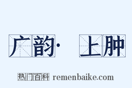 广韵·上肿是什么意思的图片